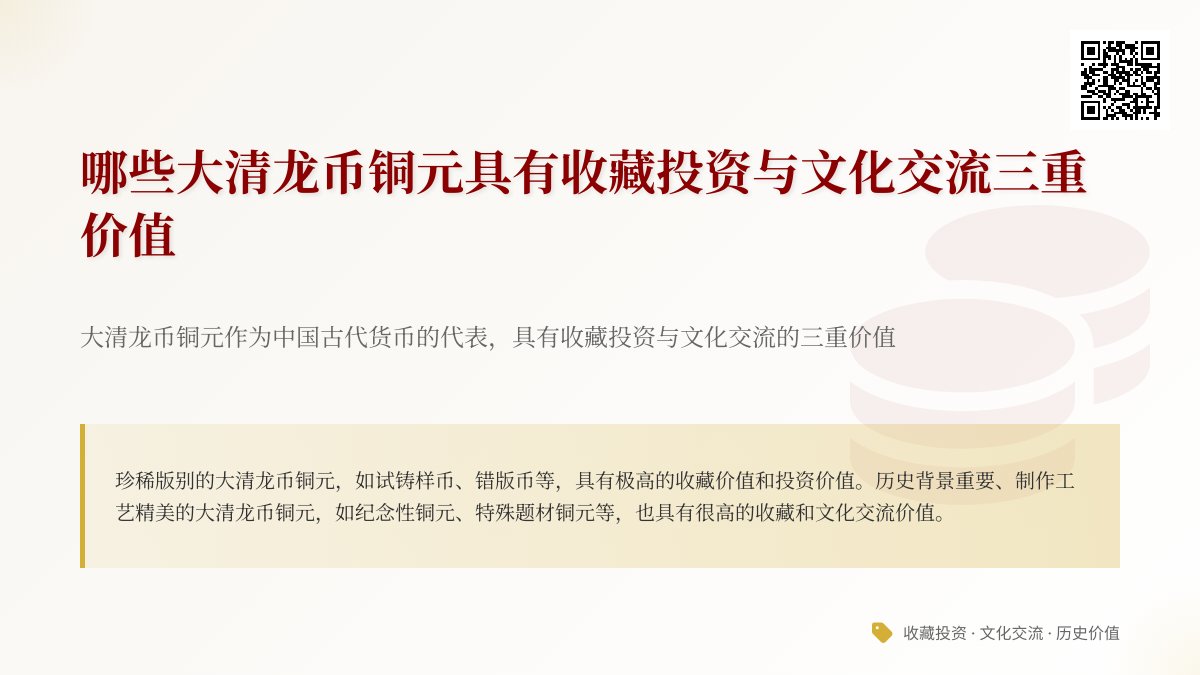 哪些大清龙币铜元具有收藏投资与文化交流三重价值