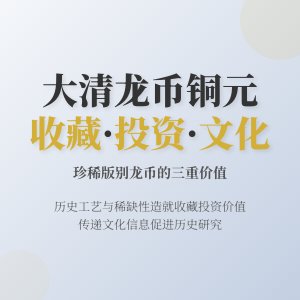 哪些大清龙币铜元具有收藏投资与文化交流三重价值