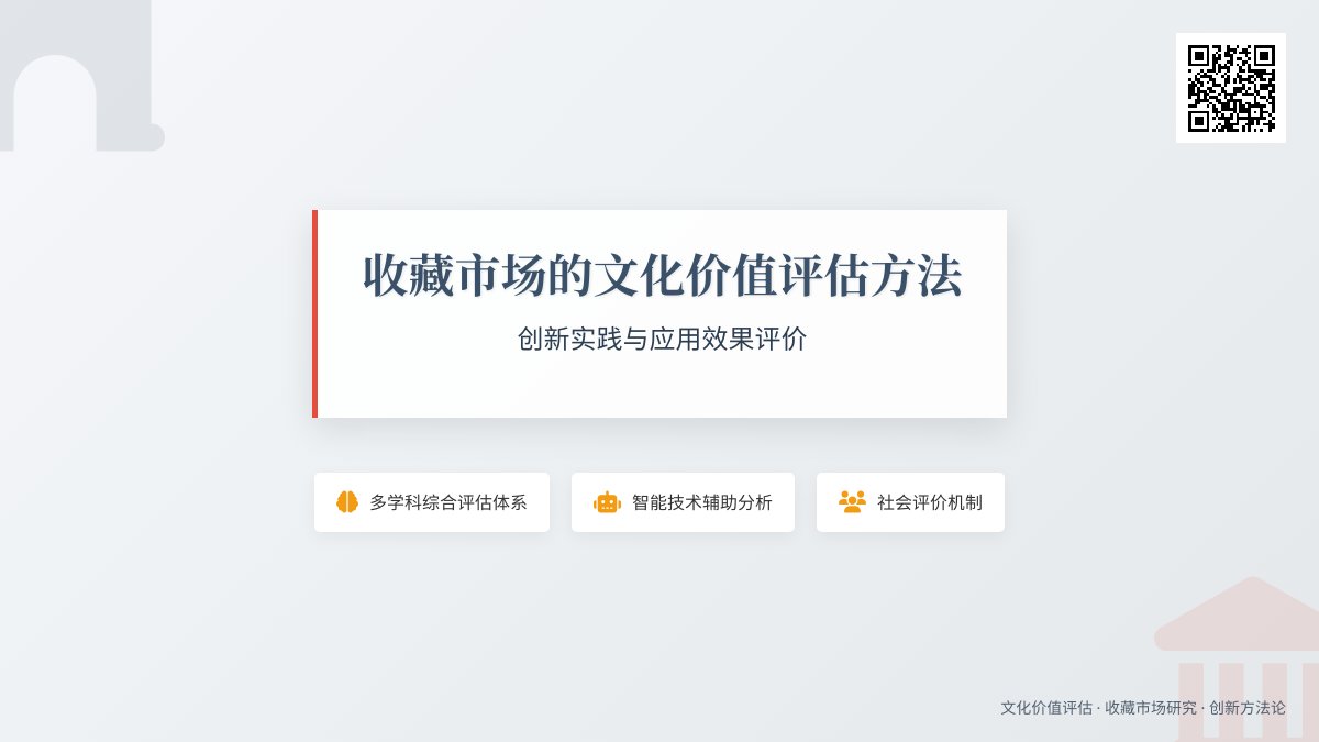 收藏市场的文化价值评估方法的创新实践与应用效果评价 收藏市场的文化价值评估方法的创新实践与应用效果评价