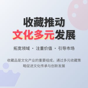 如何在收藏中促进文化产业多元化发展