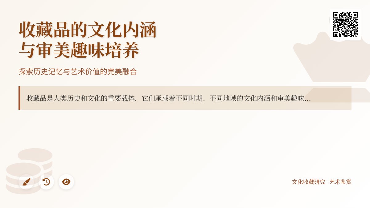 收藏品的文化内涵与审美趣味培养