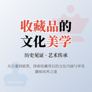 收藏品的文化内涵与审美趣味培养