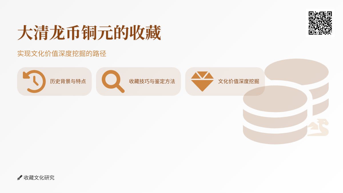 大清龙币铜元的收藏如何实现文化价值的深度挖掘