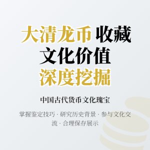 大清龙币铜元的收藏如何实现文化价值的深度挖掘