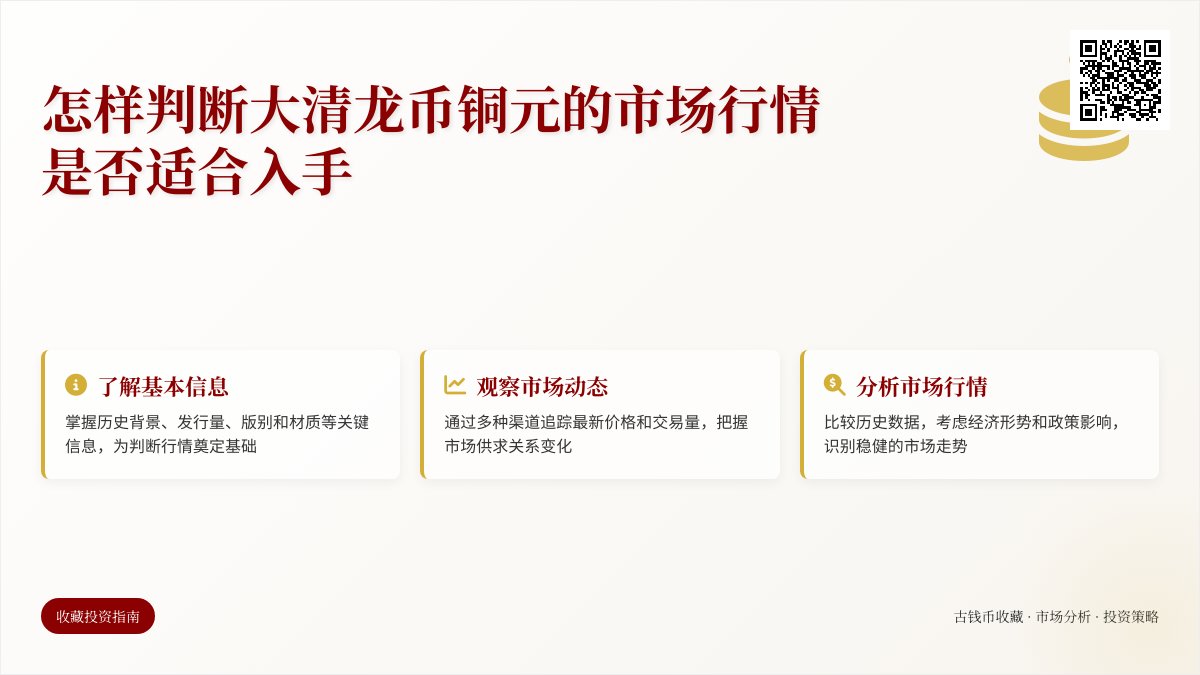 怎样判断大清龙币铜元的市场行情是否适合入手 怎样判断大清龙币铜元的市场行情是否适合入手