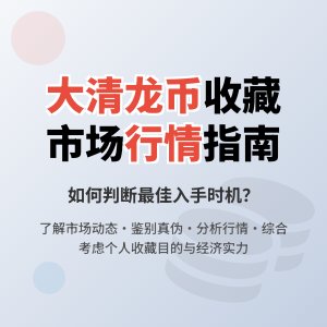 怎样判断大清龙币铜元的市场行情是否适合入手