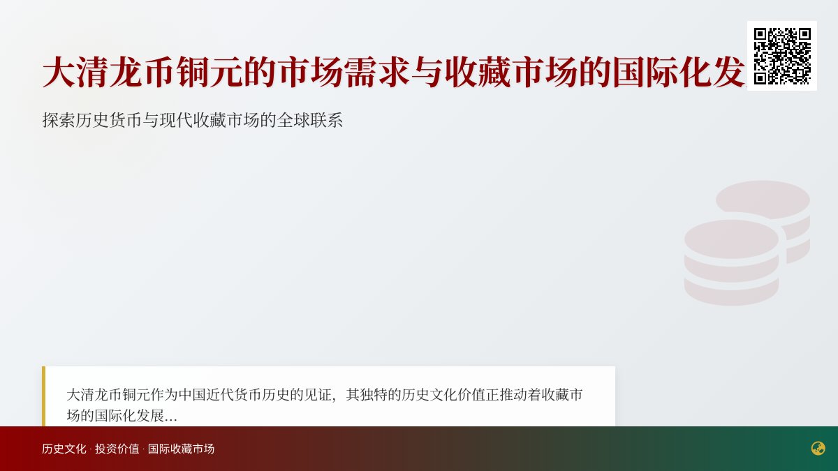 大清龙币铜元的市场需求与收藏市场的国际化发展有何联系 大清龙币铜元的市场需求与收藏市场的国际化发展有何联系