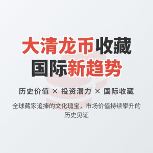 大清龙币铜元的市场需求与收藏市场的国际化发展有何联系