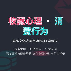 收藏市场的文化消费心理与行为分析