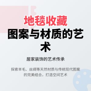 地毯收藏的图案与材质