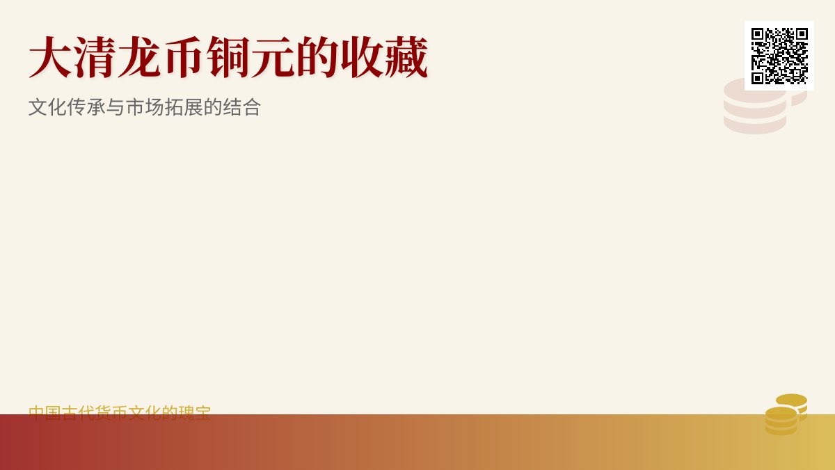 大清龙币铜元的收藏如何实现文化传承与市场拓展的结合 大清龙币铜元的收藏如何实现文化传承与市场拓展的结合
