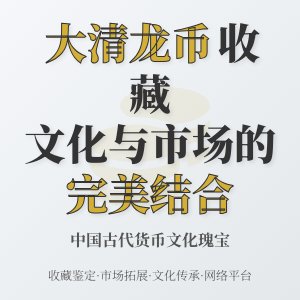 大清龙币铜元的收藏如何实现文化传承与市场拓展的结合