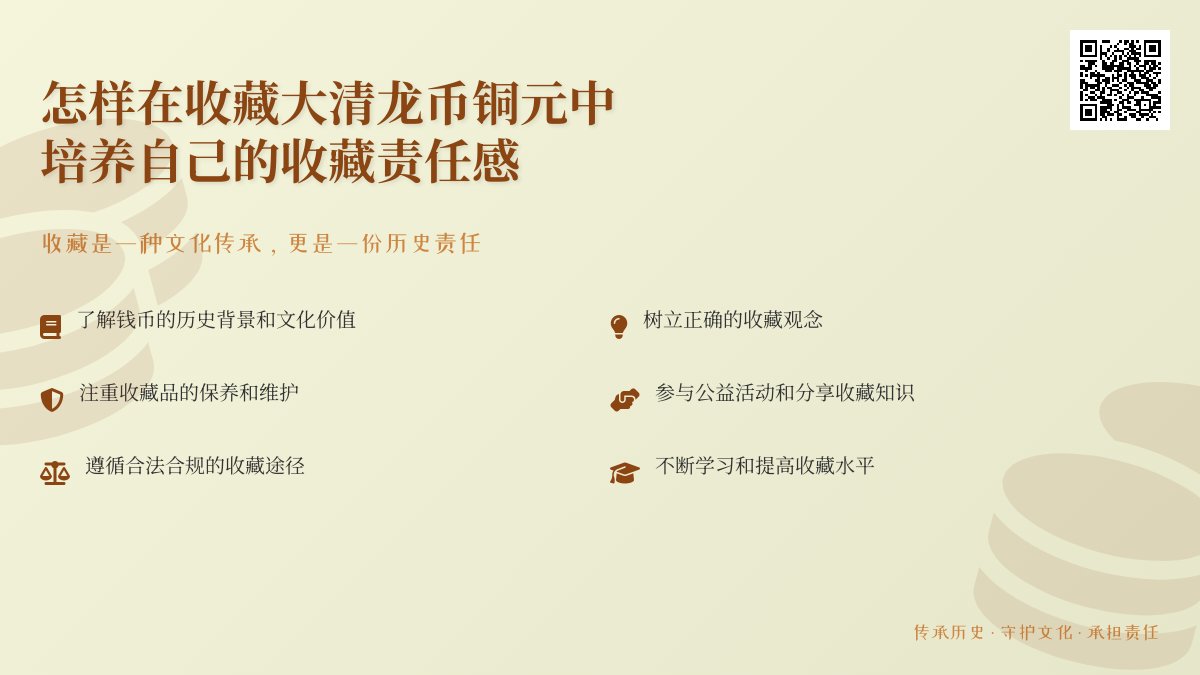 怎样在收藏大清龙币铜元中培养自己的收藏责任感