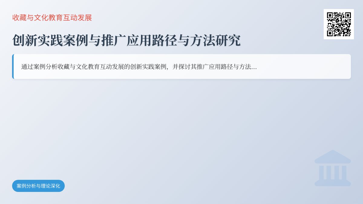 收藏与文化教育互动发展策略创新实践案例总结与推广应用路径与方法研究案例分析与理论深化