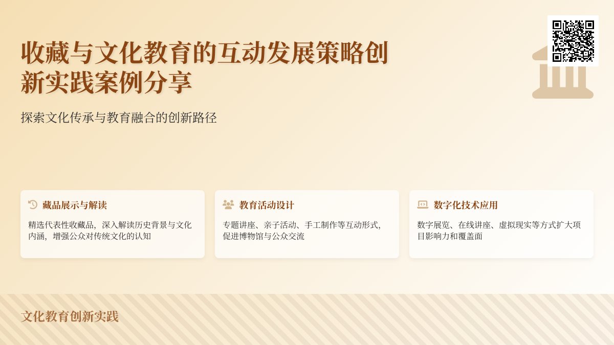 收藏与文化教育的互动发展策略创新实践案例分享