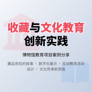 收藏与文化教育的互动发展策略创新实践案例分享