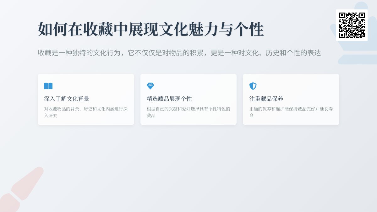 怎样在收藏中展现文化魅力与个性