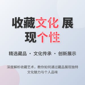 怎样在收藏中展现文化魅力与个性