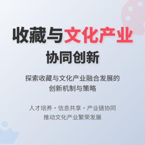 收藏与文化产业发展的协同创新机制与策略研究