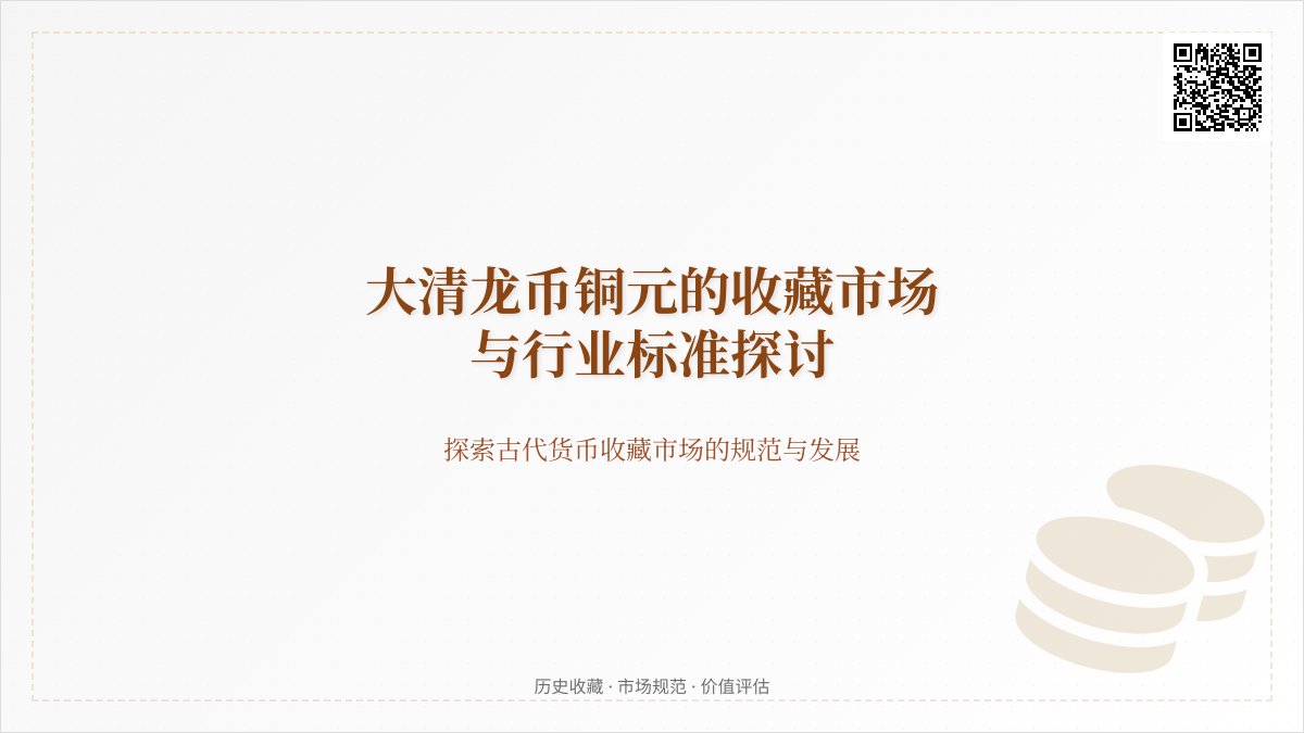 大清龙币铜元的收藏市场是否有行业标准 大清龙币铜元的收藏市场是否有行业标准