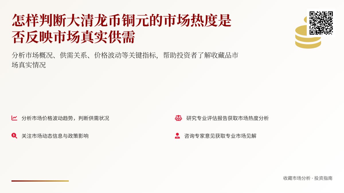 怎样判断大清龙币铜元的市场热度是否反映市场真实供需 怎样判断大清龙币铜元的市场热度是否反映市场真实供需