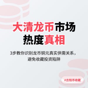 怎样判断大清龙币铜元的市场热度是否反映市场真实供需