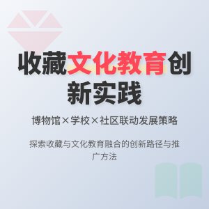 收藏与文化教育的互动发展策略创新实践案例的总结与推广应用的路径与方法研究