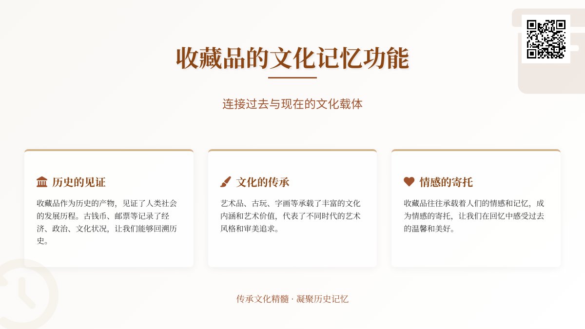 收藏品的文化记忆功能体现 收藏品的文化记忆功能体现