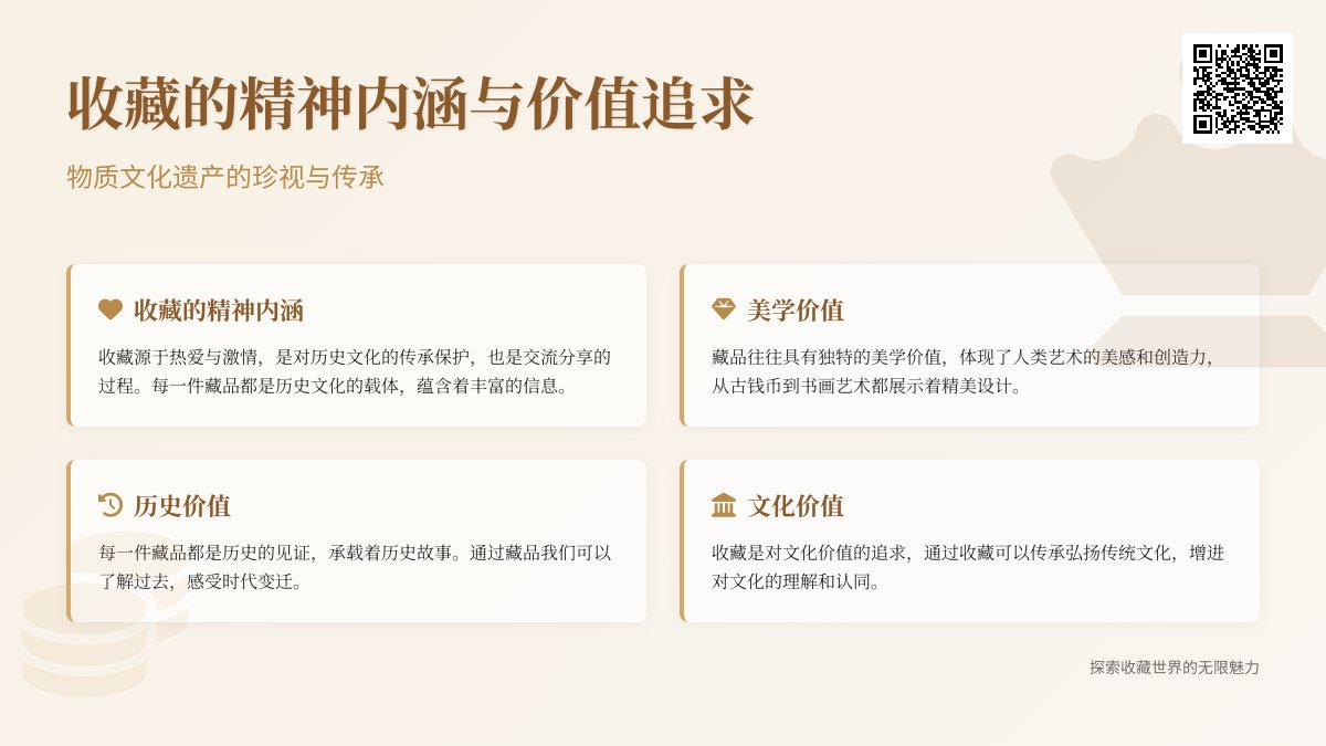 收藏的精神内涵与价值追求
