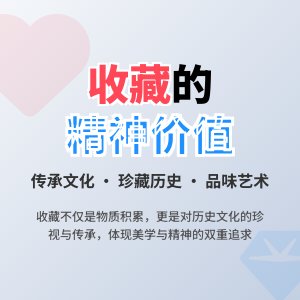 收藏的精神内涵与价值追求
