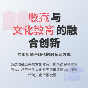 收藏与文化教育的融合创新实践