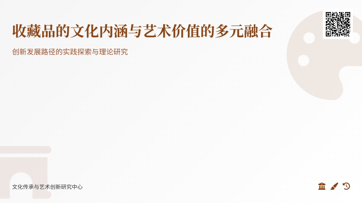 收藏品的文化内涵与艺术价值的多元融合与创新发展路径的实践探索与理论总结