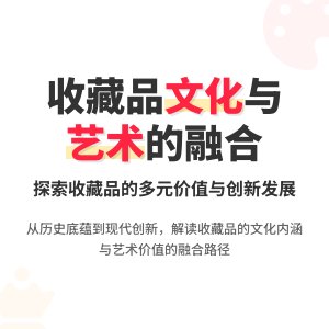 收藏品的文化内涵与艺术价值的多元融合与创新发展路径的实践探索与理论总结