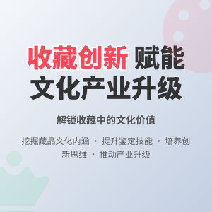 怎样在收藏中提升文化产业的创新能力与水平