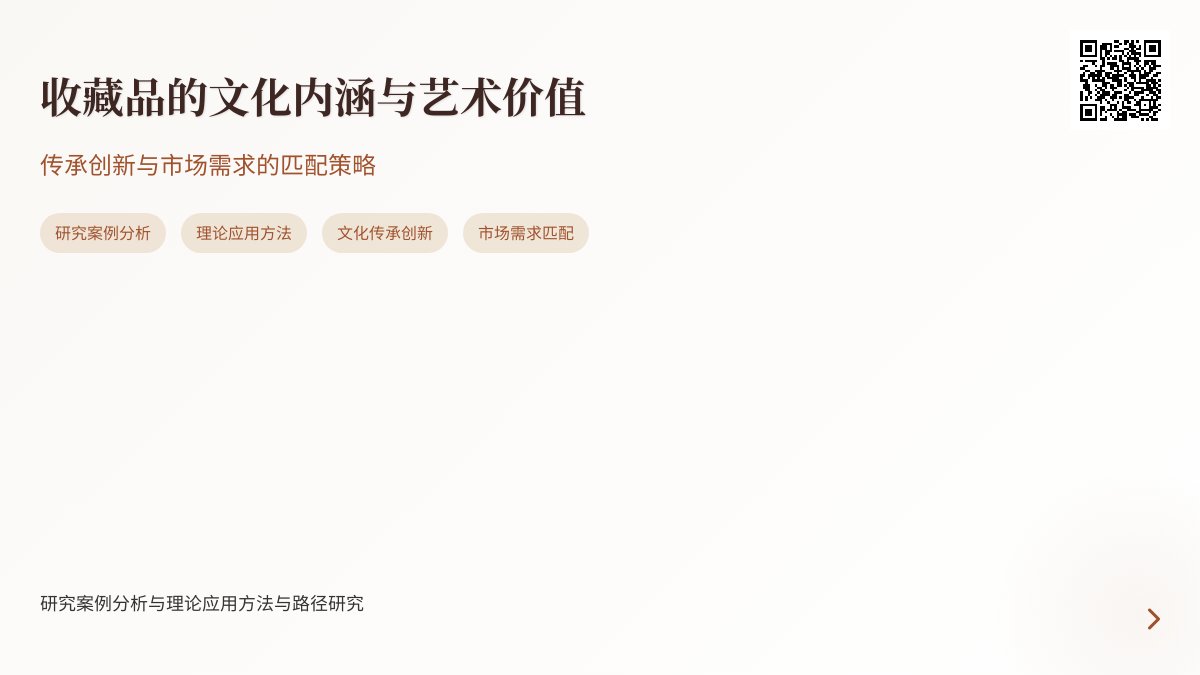 收藏品的文化内涵与艺术价值传承创新与市场需求匹配策略研究案例分析与理论总结方法与路径研究案例分析与理论应用方法与路径研究 收藏品的文化内涵与艺术价值传承创新与市场需求匹配策略研究案例分析与理论总结方法与路径研究案例分析与理论应用方法与路径研究