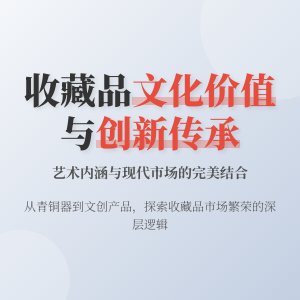 收藏品的文化内涵与艺术价值传承创新与市场需求匹配策略研究案例分析与理论总结方法与路径研究案例分析与理论应用方法与路径研究