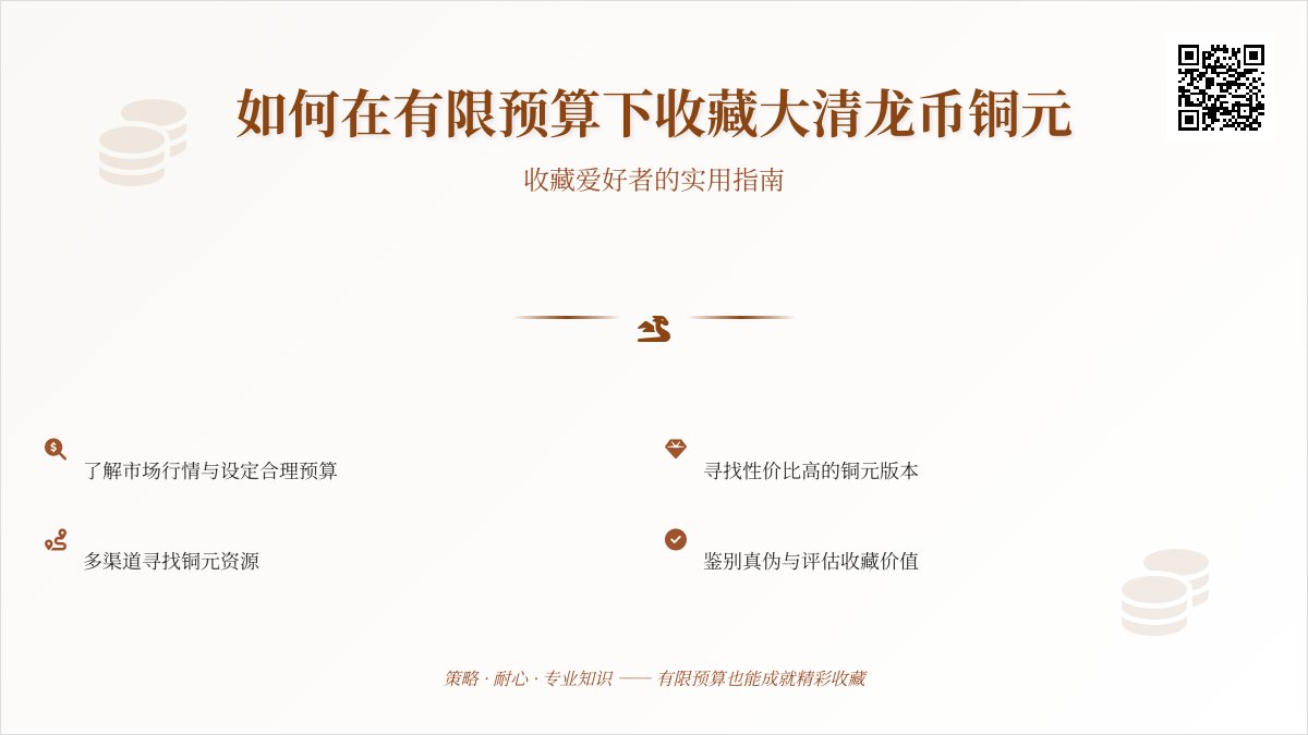 如何在有限预算下收藏大清龙币铜元 如何在有限预算下收藏大清龙币铜元