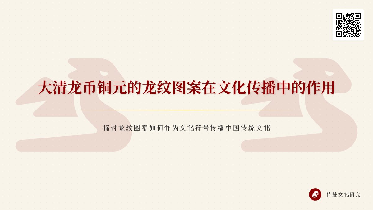 大清龙币铜元的龙纹图案在文化传播中的作用如何发挥