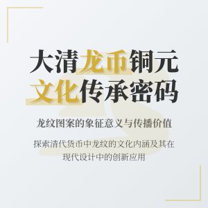 大清龙币铜元的龙纹图案在文化传播中的作用如何发挥