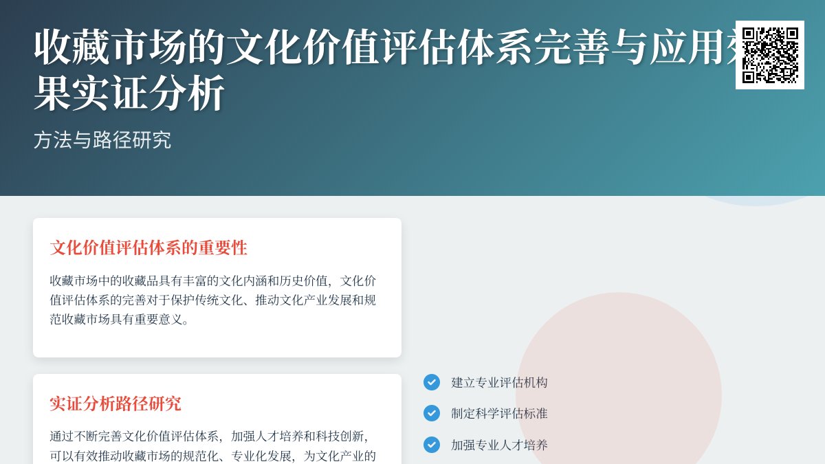 收藏市场的文化价值评估体系完善与应用效果实证分析方法与路径研究 收藏市场的文化价值评估体系完善与应用效果实证分析方法与路径研究