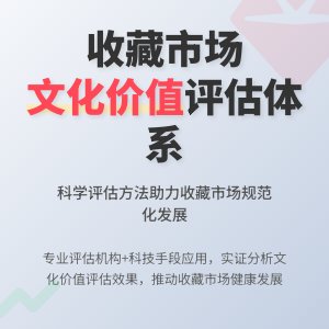收藏市场的文化价值评估体系完善与应用效果实证分析方法与路径研究
