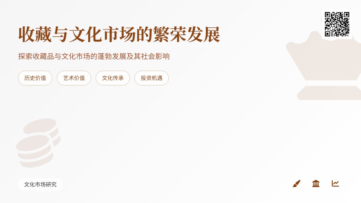 收藏与文化市场的繁荣发展