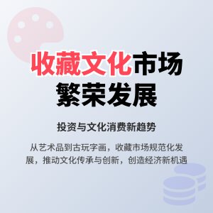 收藏与文化市场的繁荣发展