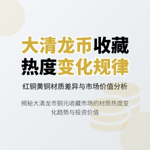 大清龙币铜元的不同材质在收藏市场的热度变化有何规律