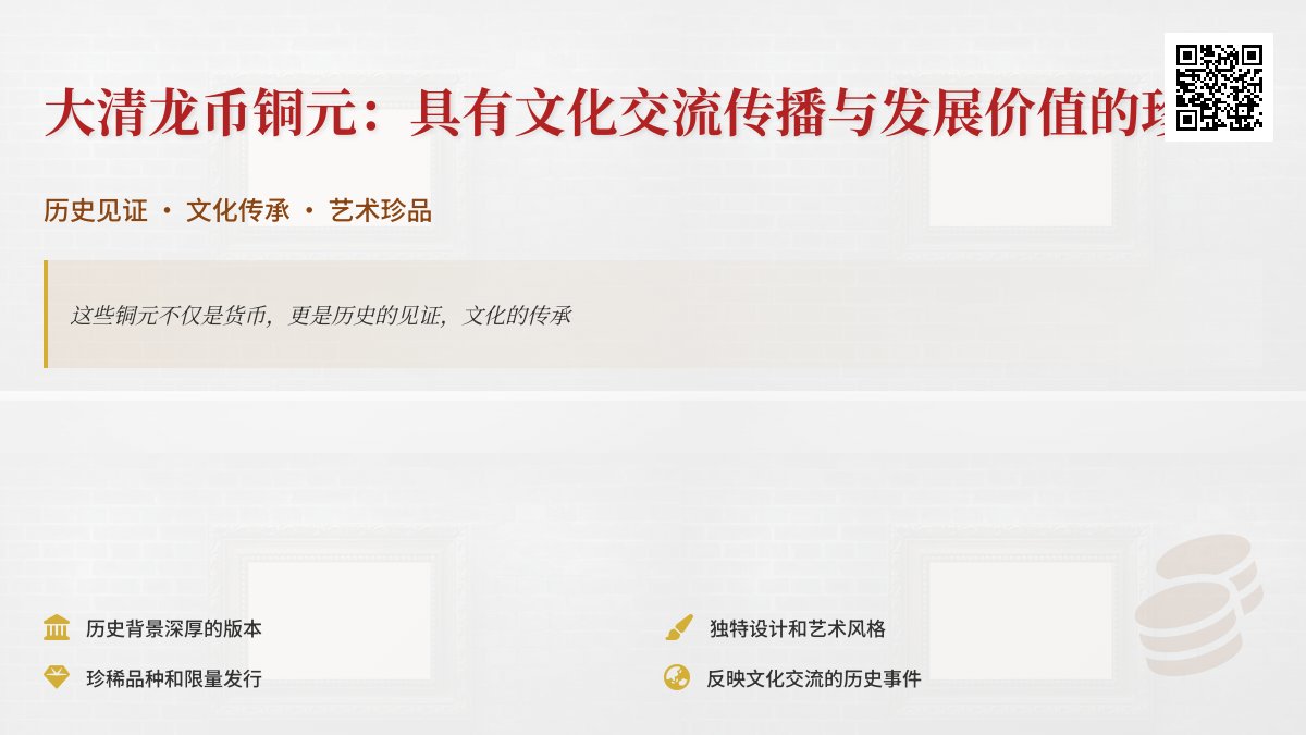 哪些大清龙币铜元具有文化交流传播与发展价值 哪些大清龙币铜元具有文化交流传播与发展价值