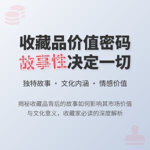 收藏品的故事性对价值的影响