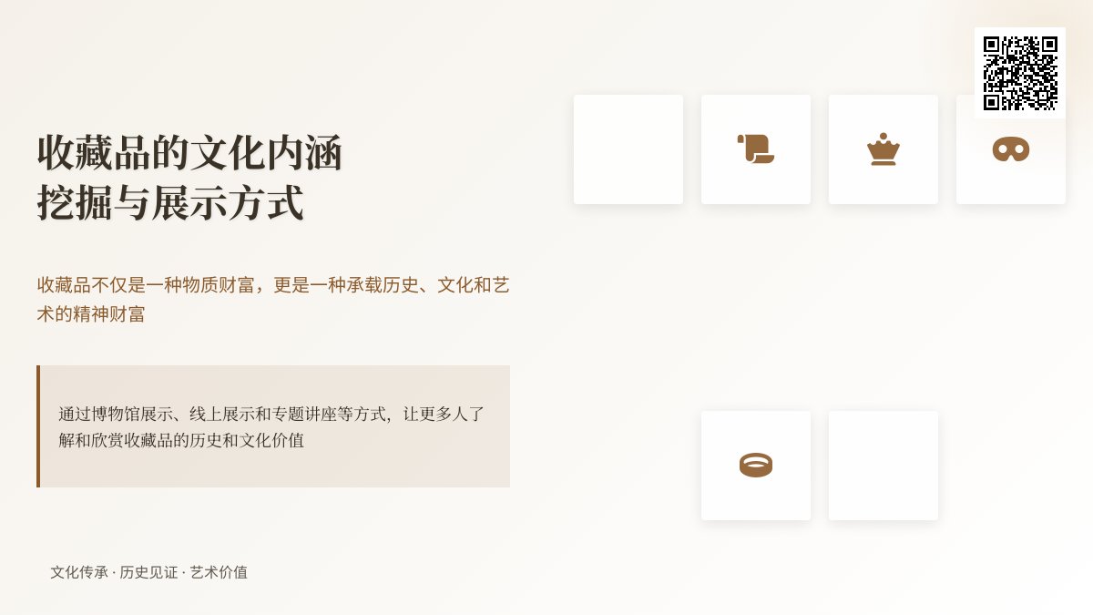 收藏品的文化内涵挖掘与展示方式