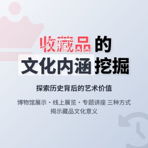 收藏品的文化内涵挖掘与展示方式