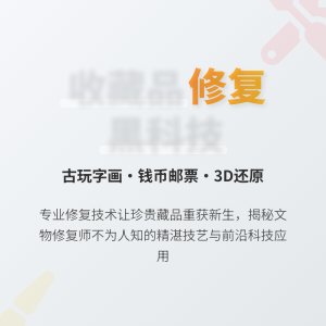 收藏品的修复与还原技术