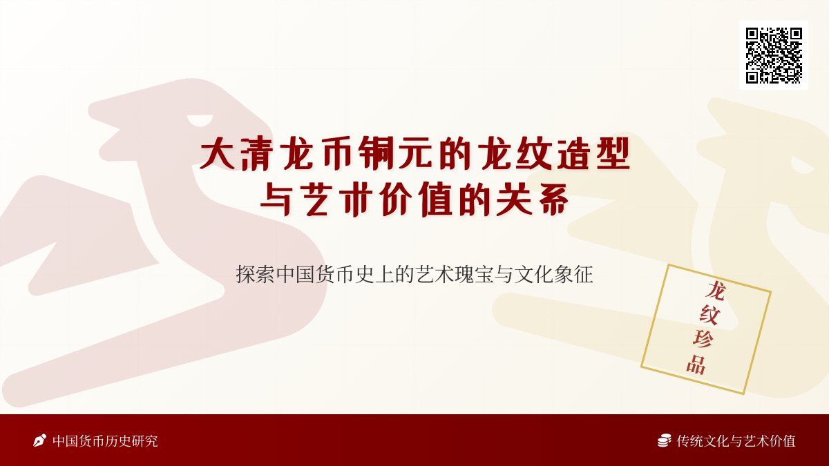 大清龙币铜元的龙纹造型与艺术价值的关系